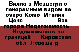 Вилла в Меццегра с панорамным видом на озеро Комо (Италия) › Цена ­ 127 458 000 - Все города Недвижимость » Недвижимость за границей   . Кировская обл.,Леваши д.